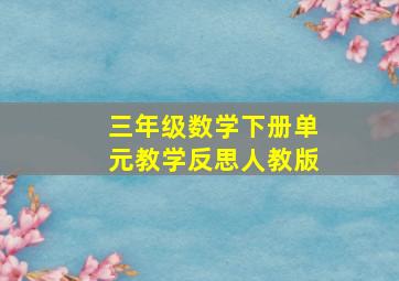 三年级数学下册单元教学反思人教版