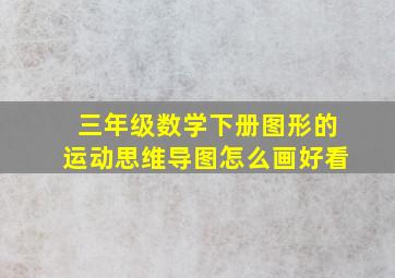 三年级数学下册图形的运动思维导图怎么画好看