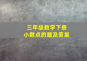 三年级数学下册小数点的题及答案