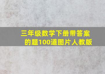 三年级数学下册带答案的题100道图片人教版