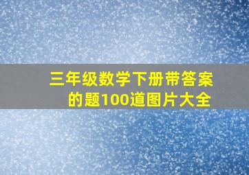 三年级数学下册带答案的题100道图片大全