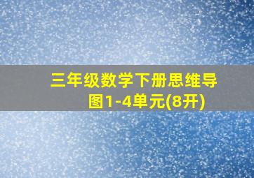 三年级数学下册思维导图1-4单元(8开)