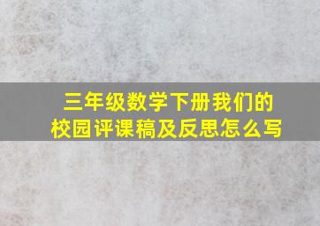 三年级数学下册我们的校园评课稿及反思怎么写