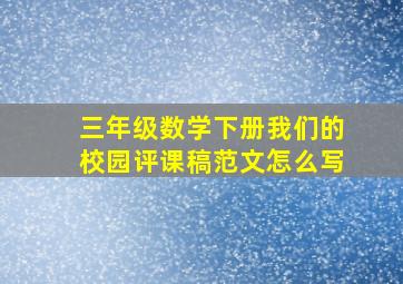 三年级数学下册我们的校园评课稿范文怎么写