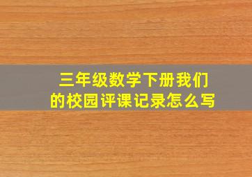 三年级数学下册我们的校园评课记录怎么写