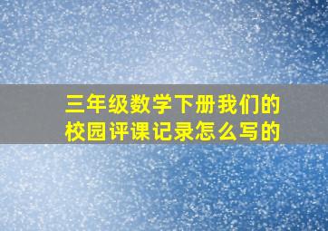 三年级数学下册我们的校园评课记录怎么写的