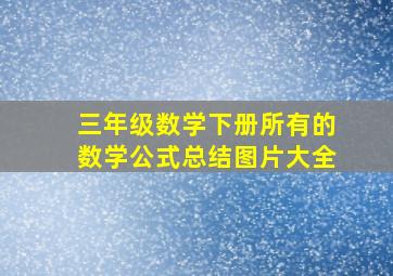 三年级数学下册所有的数学公式总结图片大全