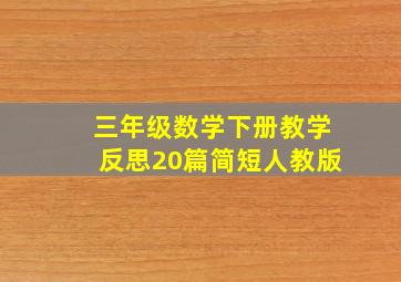 三年级数学下册教学反思20篇简短人教版