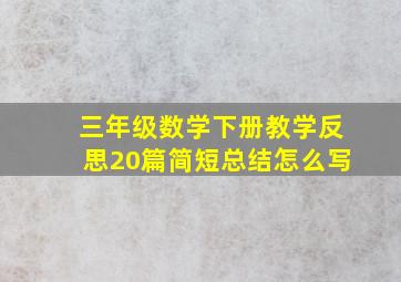 三年级数学下册教学反思20篇简短总结怎么写