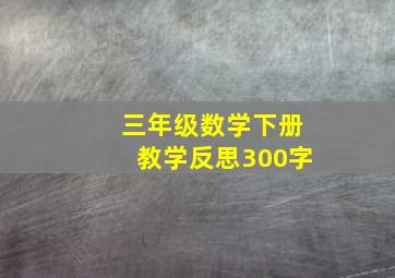 三年级数学下册教学反思300字