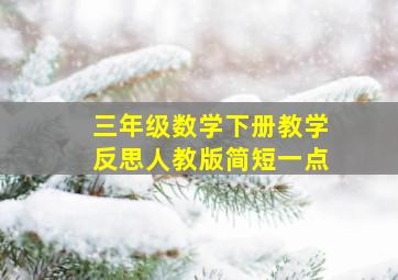 三年级数学下册教学反思人教版简短一点