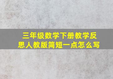 三年级数学下册教学反思人教版简短一点怎么写