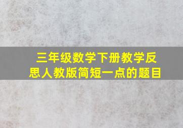 三年级数学下册教学反思人教版简短一点的题目