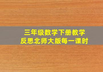 三年级数学下册教学反思北师大版每一课时