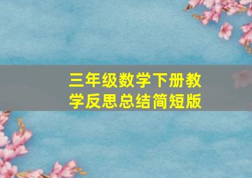 三年级数学下册教学反思总结简短版