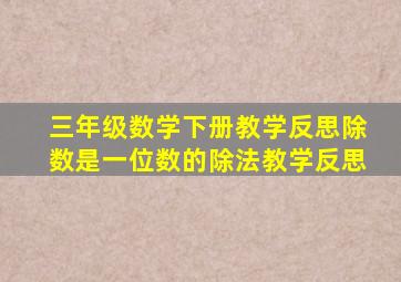 三年级数学下册教学反思除数是一位数的除法教学反思