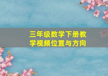 三年级数学下册教学视频位置与方向