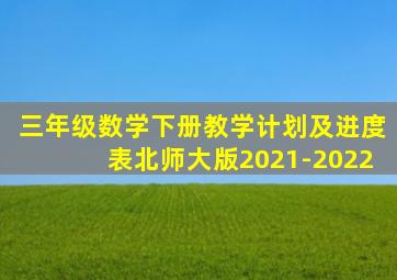 三年级数学下册教学计划及进度表北师大版2021-2022