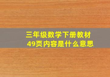 三年级数学下册教材49页内容是什么意思