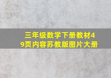 三年级数学下册教材49页内容苏教版图片大册