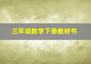 三年级数学下册教材书