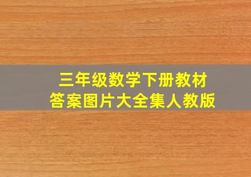 三年级数学下册教材答案图片大全集人教版