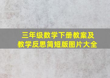 三年级数学下册教案及教学反思简短版图片大全