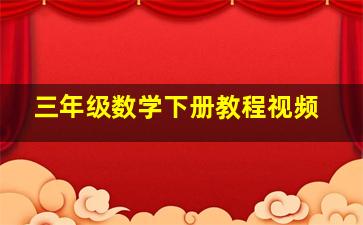 三年级数学下册教程视频