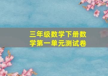 三年级数学下册数学第一单元测试卷