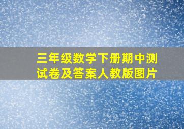 三年级数学下册期中测试卷及答案人教版图片