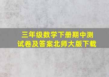 三年级数学下册期中测试卷及答案北师大版下载