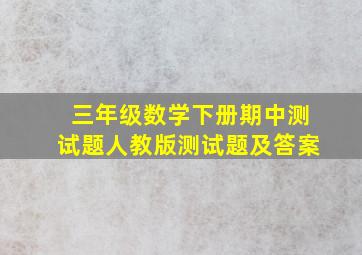 三年级数学下册期中测试题人教版测试题及答案