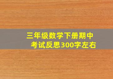 三年级数学下册期中考试反思300字左右