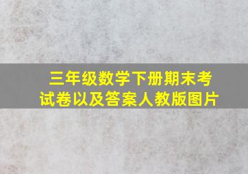 三年级数学下册期末考试卷以及答案人教版图片