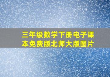 三年级数学下册电子课本免费版北师大版图片