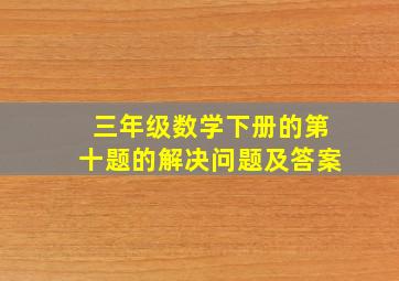 三年级数学下册的第十题的解决问题及答案