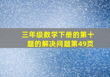 三年级数学下册的第十题的解决问题第49页