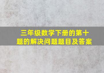 三年级数学下册的第十题的解决问题题目及答案