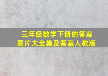 三年级数学下册的答案图片大全集及答案人教版