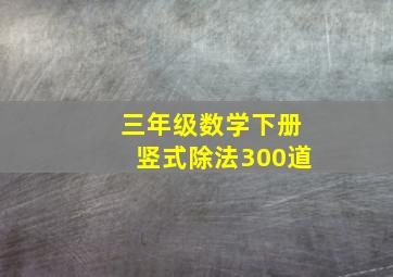 三年级数学下册竖式除法300道