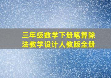 三年级数学下册笔算除法教学设计人教版全册