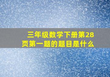 三年级数学下册第28页第一题的题目是什么