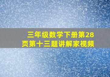 三年级数学下册第28页第十三题讲解家视频