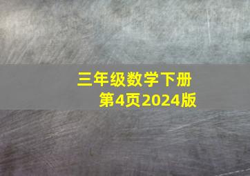 三年级数学下册第4页2024版