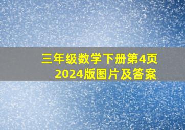 三年级数学下册第4页2024版图片及答案