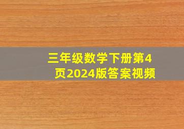 三年级数学下册第4页2024版答案视频