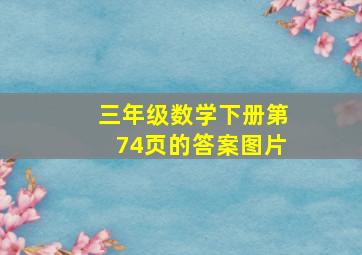 三年级数学下册第74页的答案图片