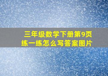 三年级数学下册第9页练一练怎么写答案图片