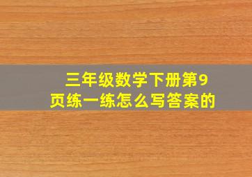 三年级数学下册第9页练一练怎么写答案的