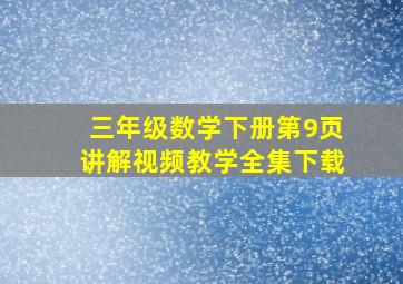 三年级数学下册第9页讲解视频教学全集下载